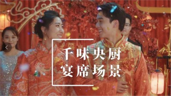 千味央廚宴席場景宣傳片