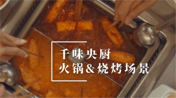 千味央廚火鍋燒烤場景宣傳片