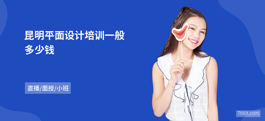 昆明平面設(shè)計(jì)培訓(xùn)費(fèi)用詳解